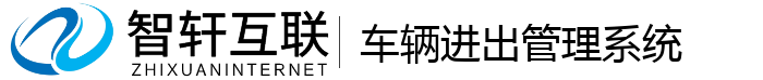 车辆进出管理系统